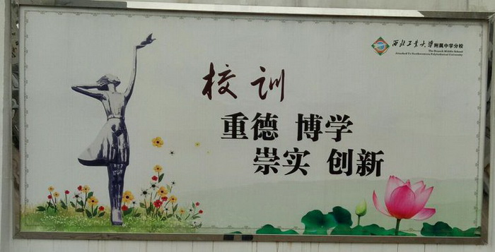 感恩今生有缘与你相遇 西工大跟岗学习之校园文化篇 五